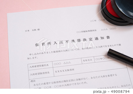 保育所入所不承諾通知書　待機児童　入園落選　社会問題　保育所　書類 49008794