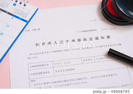 保育所入所不承諾通知書 待機児童 入園落選 社会問題 保育所 書類 保育所入所不承諾通知書 待機児童 入園落選 社会問題 保育所 書類 49008795