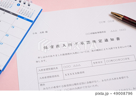 保育所入所不承諾通知書 待機児童 入園落選 社会問題 保育所 書類 保育所入所不承諾通知書 待機児童 入園落選 社会問題 保育所 書類 49008796