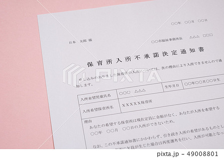 保育所入所不承諾通知書　待機児童　入園落選　社会問題　保育所　書類 49008801