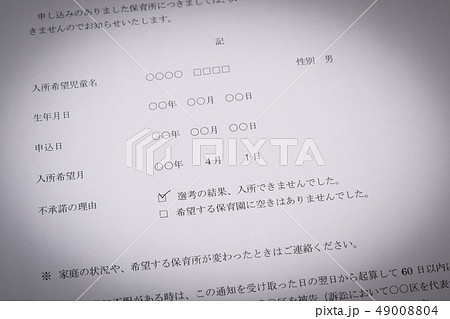 保育所入所不承諾通知書 待機児童 入園落選 社会問題 保育所 書類 保育所入所不承諾通知書 待機児童 入園落選 社会問題 保育所 書類 49008804
