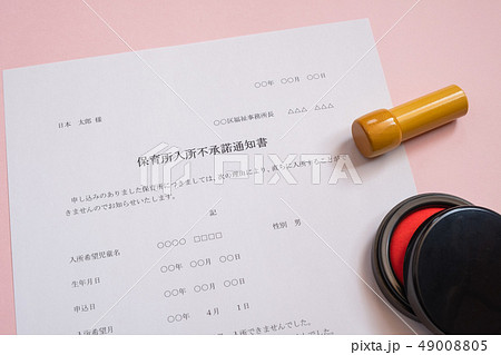 保育所入所不承諾通知書　待機児童　入園落選　社会問題　保育所　書類 49008805