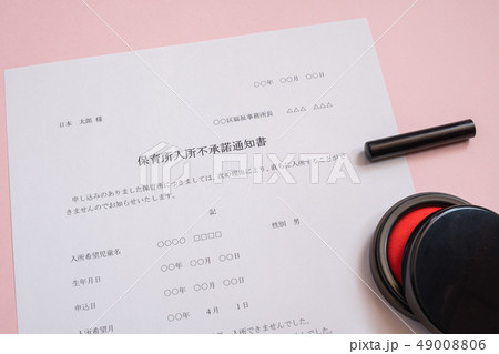 保育所入所不承諾通知書 待機児童 入園落選 社会問題 保育所 書類 保育所入所不承諾通知書 待機児童 入園落選 社会問題 保育所 書類 49008806