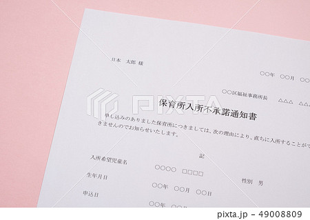保育所入所不承諾通知書 待機児童 入園落選 社会問題 保育所 書類 保育所入所不承諾通知書 待機児童 入園落選 社会問題 保育所 書類 49008809