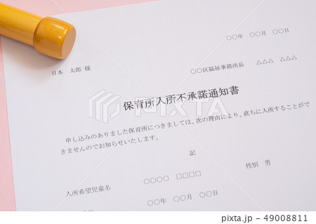 保育所入所不承諾通知書 待機児童 入園落選 社会問題 保育所 書類 保育所入所不承諾通知書 待機児童 入園落選 社会問題 保育所 書類 49008811