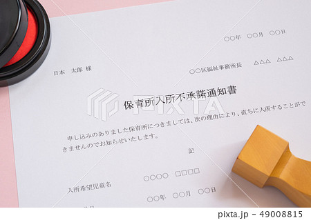 保育所入所不承諾通知書 待機児童 入園落選 社会問題 保育所 書類 保育所入所不承諾通知書 待機児童 入園落選 社会問題 保育所 書類 49008815