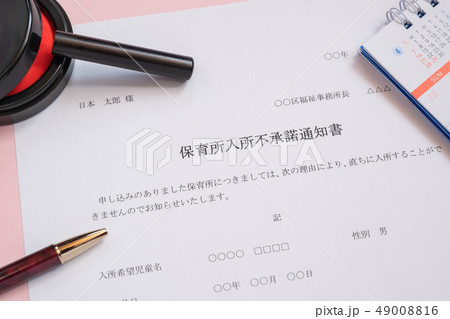 保育所入所不承諾通知書 待機児童 入園落選 社会問題 保育所 書類 保育所入所不承諾通知書 待機児童 入園落選 社会問題 保育所 書類 49008816
