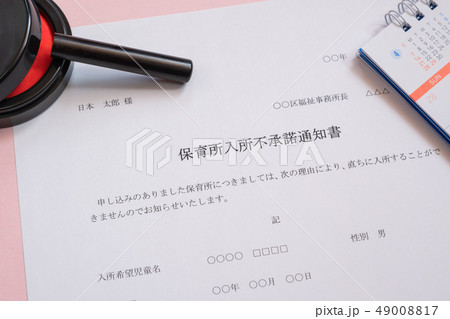 保育所入所不承諾通知書　待機児童　入園落選　社会問題　保育所　書類 49008817