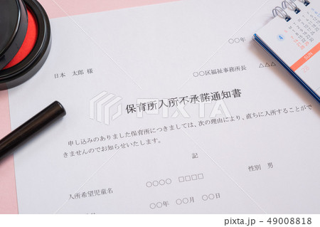 保育所入所不承諾通知書 待機児童 入園落選 社会問題 保育所 書類 保育所入所不承諾通知書 待機児童 入園落選 社会問題 保育所 書類 49008818