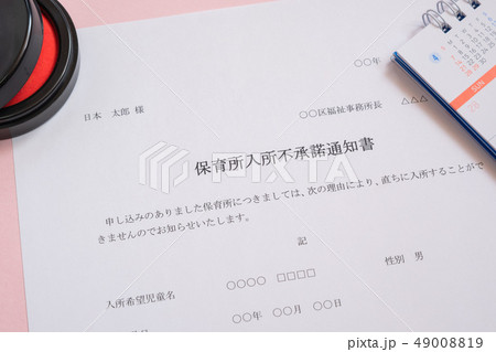 保育所入所不承諾通知書 待機児童 入園落選 社会問題 保育所 書類 保育所入所不承諾通知書 待機児童 入園落選 社会問題 保育所 書類 49008819