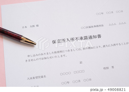 保育所入所不承諾通知書　待機児童　入園落選　社会問題　保育所　書類 49008821