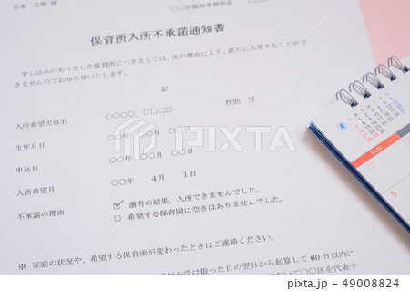保育所入所不承諾通知書　待機児童　入園落選　社会問題　保育所　書類 49008824