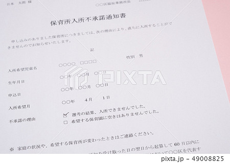 保育所入所不承諾通知書 待機児童 入園落選 社会問題 保育所 書類 保育所入所不承諾通知書 待機児童 入園落選 社会問題 保育所 書類 49008825