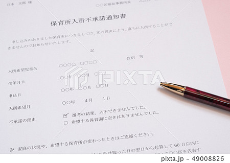 保育所入所不承諾通知書 待機児童 入園落選 社会問題 保育所 書類 保育所入所不承諾通知書 待機児童 入園落選 社会問題 保育所 書類 49008826