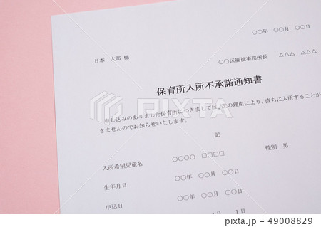保育所入所不承諾通知書 待機児童 入園落選 社会問題 保育所 書類 保育所入所不承諾通知書 待機児童 入園落選 社会問題 保育所 書類 49008829