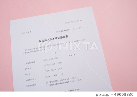 保育所入所不承諾通知書 待機児童 入園落選 社会問題 保育所 書類 保育所入所不承諾通知書 待機児童 入園落選 社会問題 保育所 書類 49008830