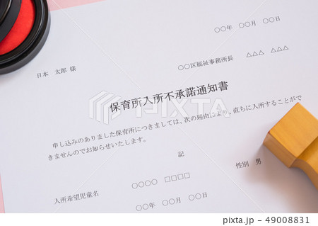 保育所入所不承諾通知書　待機児童　入園落選　社会問題　保育所　書類 49008831