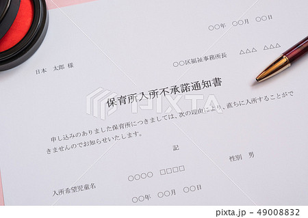 保育所入所不承諾通知書 待機児童 入園落選 社会問題 保育所 書類 保育所入所不承諾通知書 待機児童 入園落選 社会問題 保育所 書類 49008832