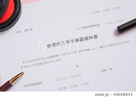 保育所入所不承諾通知書 待機児童 入園落選 社会問題 保育所 書類 保育所入所不承諾通知書 待機児童 入園落選 社会問題 保育所 書類 49008834