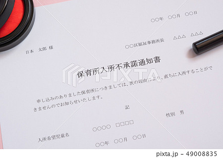 保育所入所不承諾通知書 待機児童 入園落選 社会問題 保育所 書類 保育所入所不承諾通知書 待機児童 入園落選 社会問題 保育所 書類 49008835