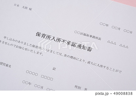 保育所入所不承諾通知書　待機児童　入園落選　社会問題　保育所　書類 49008838
