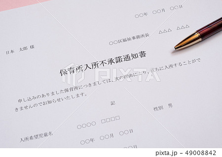 保育所入所不承諾通知書 待機児童 入園落選 社会問題 保育所 書類 保育所入所不承諾通知書 待機児童 入園落選 社会問題 保育所 書類 49008842