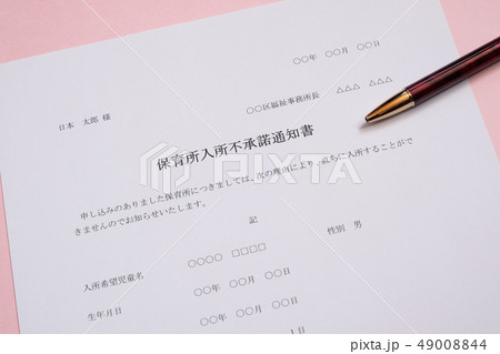 保育所入所不承諾通知書 待機児童 入園落選 社会問題 保育所 書類 保育所入所不承諾通知書 待機児童 入園落選 社会問題 保育所 書類 49008844