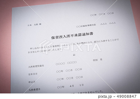 保育所入所不承諾通知書 待機児童 入園落選 社会問題 保育所 書類 保育所入所不承諾通知書 待機児童 入園落選 社会問題 保育所 書類 49008847