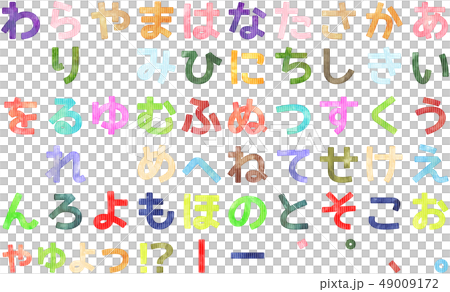 水彩タッチのひらがな 49009172