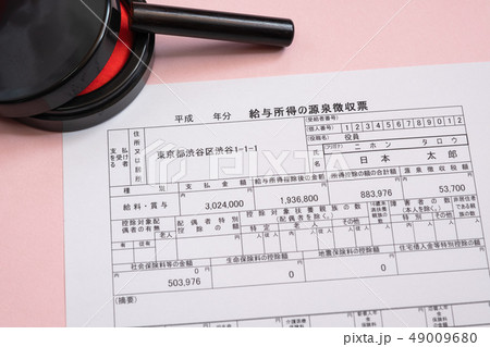 給与所得の源泉徴収票　税務署提出用　確定申告　サラリーマン 49009680