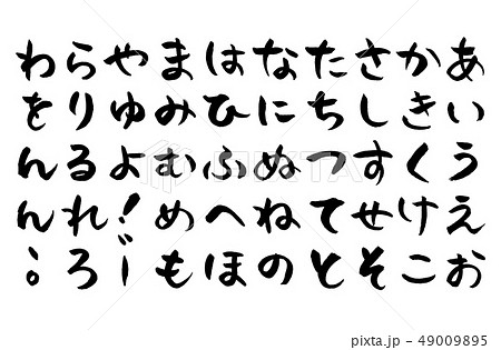 居酒屋風軽いタッチの筆平仮名 49009895
