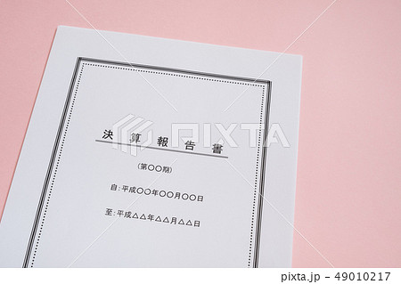 決算報告書　決算書　表紙　ビジネスシーン　ビジネスイメージ 49010217