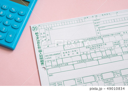 写真素材: 給与支払報告書 経理 法定調書 写真素材: 給与支払報告書 経理 法定調書 49010834