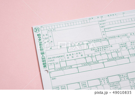 写真素材: 給与支払報告書 経理 法定調書 写真素材: 給与支払報告書 経理 法定調書 49010835