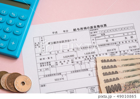 給与所得の源泉徴収票 税務署提出用 確定申告 サラリーマン 給与所得の源泉徴収票 税務署提出用 確定申告 サラリーマン 49010865