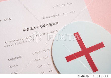 保育所入所不承諾通知書　待機児童　入園落選　社会問題　保育所　書類 49010944