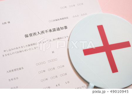 保育所入所不承諾通知書 待機児童 入園落選 社会問題 保育所 書類 保育所入所不承諾通知書 待機児童 入園落選 社会問題 保育所 書類 49010945