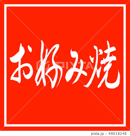 書道：お好み焼-横書き-デザイン朱角 49018246