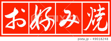 書道:お好み焼-デザイン朱長v2-02朱白 書道:お好み焼-デザイン朱長v2-02朱白 49018248