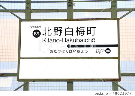 嵐電北野白梅町駅 嵐電北野白梅町駅 49023977