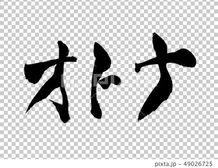 オトナ 文字 オトナ 文字 49026725