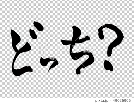 どっち？　文字 49026906