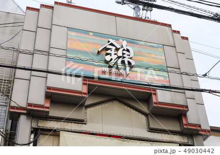 京都・錦市場・商店街 京都・錦市場・商店街 49030442