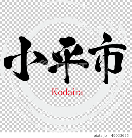 小平小平市(書法·手寫) 小平小平市(書法·手寫) 49033635