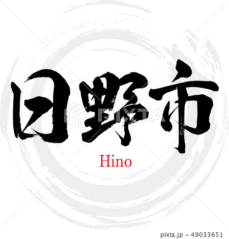 日野市 Hino 筆文字 手書き のイラスト素材 49033651 Pixta