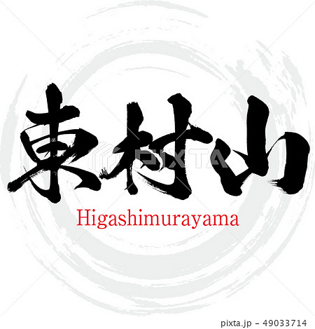 東村山・Higashimurayama（筆文字・手書き） 49033714