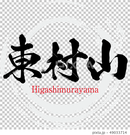 東村山・Higashimurayama（筆文字・手書き） 49033714