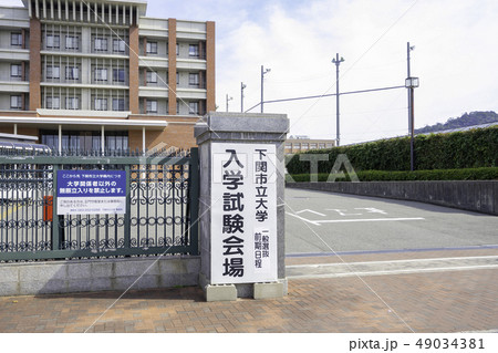 山口　下関　下関市立大学　キャンパス　入学試験会場 49034381