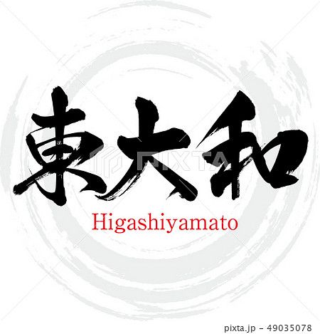東大和市・Higashiyamato(筆文字・手書き) 東大和市・Higashiyamato(筆文字・手書き) 49035078
