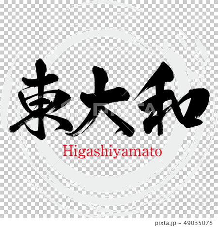 東大和市・Higashiyamato(筆文字・手書き) 東大和市・Higashiyamato(筆文字・手書き) 49035078
